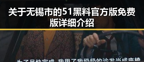 关于无锡市的51黑料官方版免费版详细介绍