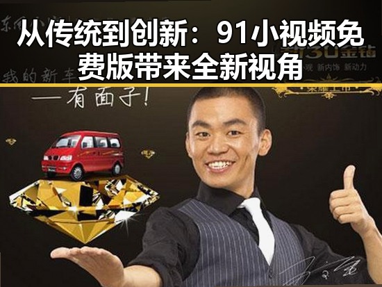 从传统到创新：91小视频免费版带来全新视角