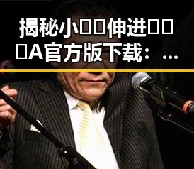 揭秘小🐔🐔伸进🈲🔞🔞A官方版下载：黑河市网友热议的焦点