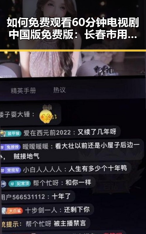 如何免费观看60分钟电视剧中国版免费版：长春市用户指南