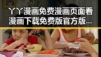 丫丫漫画免费漫画页面看漫画下载免费版官方版：最新资源大揭秘