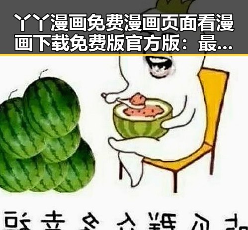 丫丫漫画免费漫画页面看漫画下载免费版官方版：最新资源大揭秘