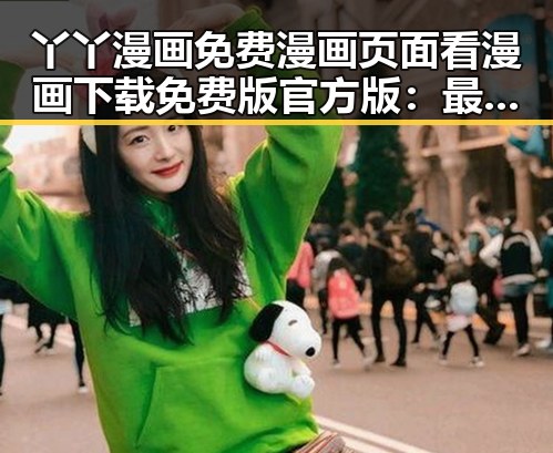 丫丫漫画免费漫画页面看漫画下载免费版官方版：最新资源大揭秘