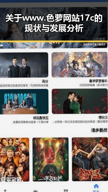 关于www.色 萝网站17c的现状与发展分析