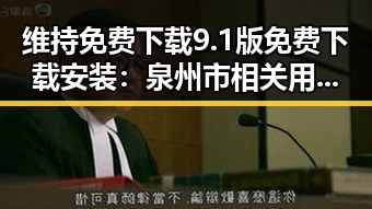 维持免费下载9.1版免费下载安装：泉州市相关用户的最佳选择
