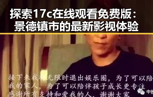 探索17c在线观看免费版：景德镇市的最新影视体验