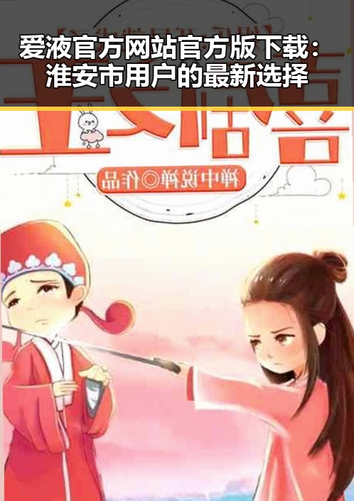 爱液官方网站官方版下载：淮安市用户的最新选择