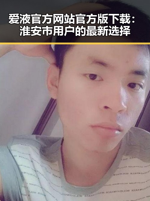 爱液官方网站官方版下载：淮安市用户的最新选择