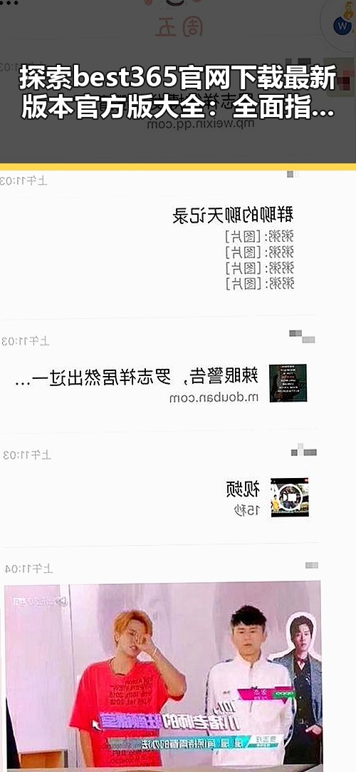 探索best365官网下载最新版本官方版大全：全面指南与实用推荐