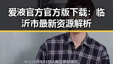 爱液官方官方版下载：临沂市最新资源解析