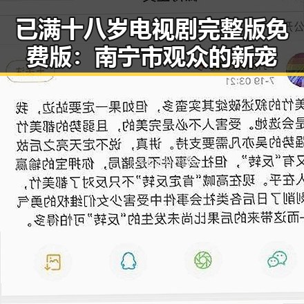 已满十八岁电视剧完整版免费版：南宁市观众的新宠