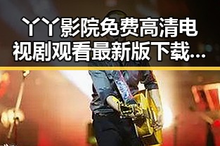 丫丫影院免费高清电视剧观看最新版下载：畅享高清影视体验