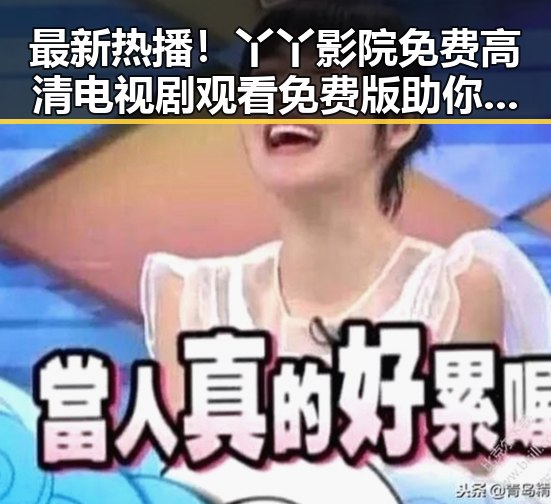 最新热播！丫丫影院免费高清电视剧观看免费版助你轻松追剧
