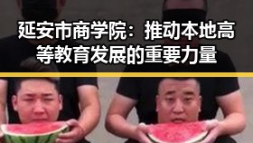 延安市商学院：推动本地高等教育发展的重要力量