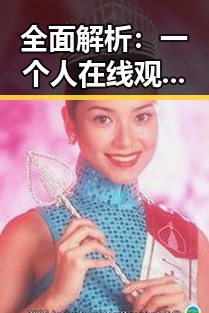 全面解析：一个人在线观看免费高清电视剧的注免费版的优缺点与观看指南