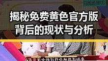 揭秘免费黄色官方版背后的现状与分析