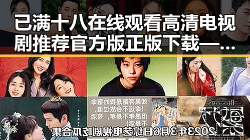 已满十八在线观看高清电视剧推荐官方版正版下载——最新资源解析