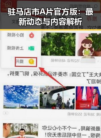驻马店市A片官方版：最新动态与内容解析