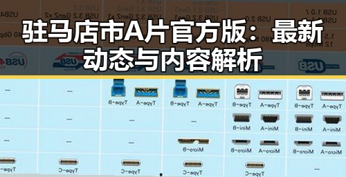 驻马店市A片官方版：最新动态与内容解析