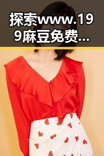 探索 www.199麻豆免费版官方版：襄阳市的精彩内容