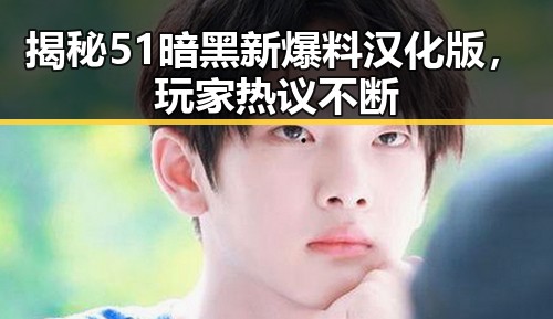 揭秘51暗黑新爆料汉化版，玩家热议不断