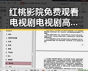 红桃影院免费观看电视剧电视剧高清免费版下载：最新观看体验分析