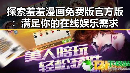 探索羞羞漫画免费版官方版：满足你的在线娱乐需求