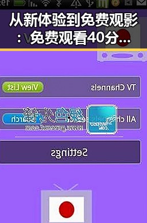 从新体验到免费观影： 免费观看40分钟大片的电视剧免费版带来的变化