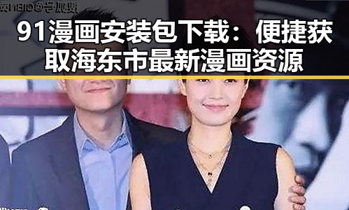 91漫画安装包下载：便捷获取海东市最新漫画资源