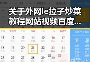 关于外网le拉子炒菜教程网站视频百度绿色版的详细介绍
