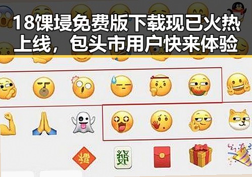 18馃埐免费版下载现已火热上线，包头市用户快来体验