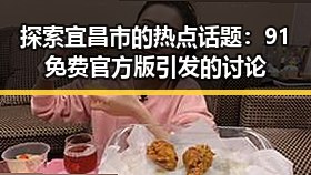 探索宜昌市的热点话题：91免费官方版引发的讨论