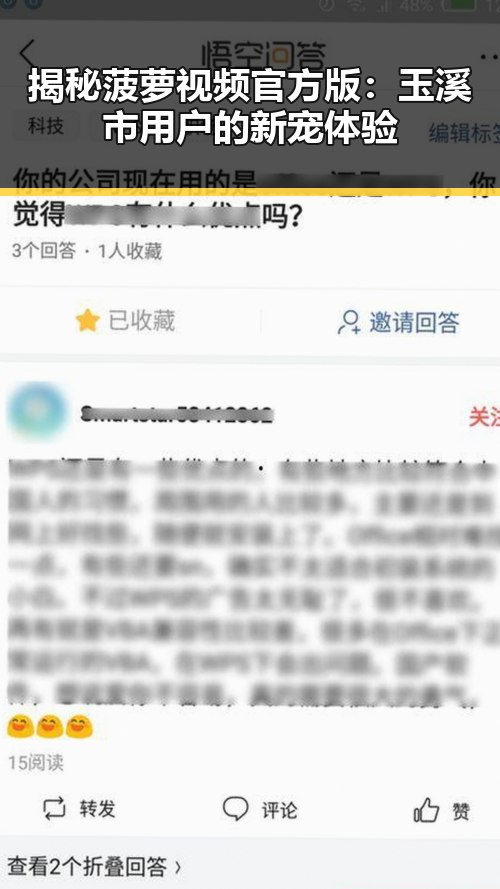 揭秘菠萝视频官方版：玉溪市用户的新宠体验