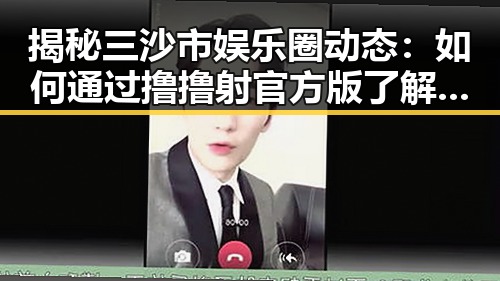 揭秘三沙市娱乐圈动态：如何通过撸撸射官方版了解明星八卦