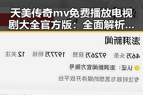 天美传奇mv免费播放电视剧大全官方版：全面解析热门资源