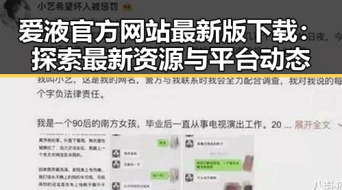 爱液官方网站最新版下载：探索最新资源与平台动态