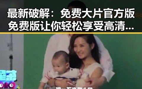最新破解：免费大片官方版免费版让你轻松享受高清电影