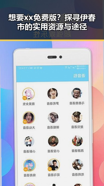 想要xx免费版？探寻伊春市的实用资源与途径