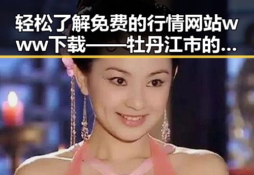 轻松了解免费的行情网站www下载——牡丹江市的实用指南