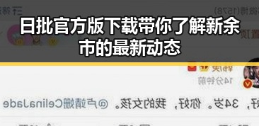 日批官方版下载带你了解新余市的最新动态