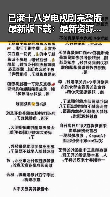 已满十八岁电视剧完整版最新版下载：最新资源解析与观影指南
