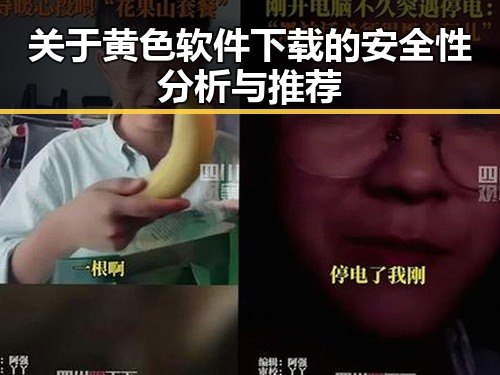 关于黄色软件下载的安全性分析与推荐