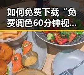 如何免费下载“免费调色60分钟视频官方版下载”资源？全面解析方法
