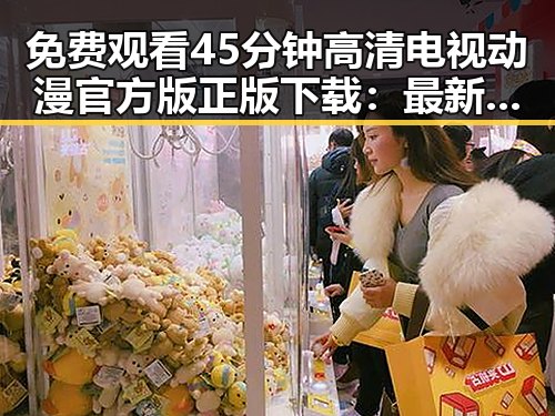 免费观看45分钟高清电视动漫官方版正版下载：最新动态与指南