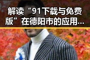 解读“91下载与免费版”在德阳市的应用与发展
