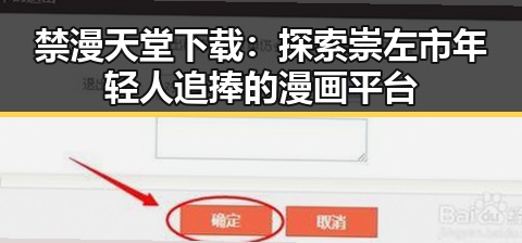 禁漫天堂下载：探索崇左市年轻人追捧的漫画平台