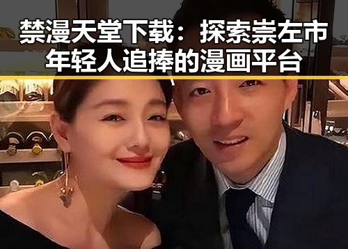 禁漫天堂下载：探索崇左市年轻人追捧的漫画平台