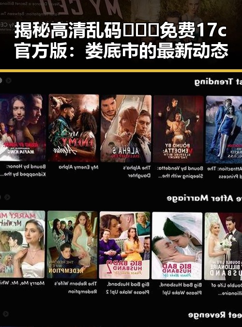 揭秘高清乱码🔞❌♋免费17c官方版：娄底市的最新动态