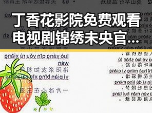 丁香花影院免费观看电视剧锦绣未央官方版免费版现已成为热门选择