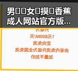 男🍌❌女🍑摸🐻香蕉成人网站官方版下载：攀枝花市相关最新资讯